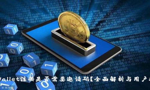 TPWallet注册是否需要邀请码？全面解析与用户指南