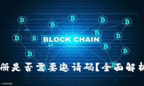 TPWallet注册是否需要邀请码？全面解析与用户指南