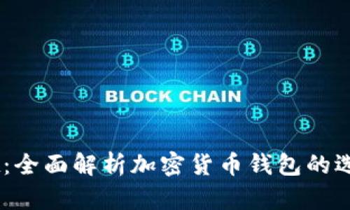 币圈TPWallet：全面解析加密货币钱包的选择与使用技巧