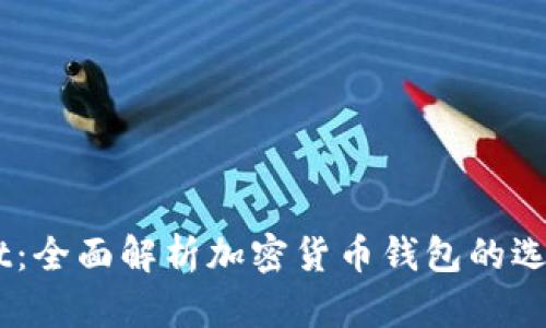 币圈TPWallet：全面解析加密货币钱包的选择与使用技巧