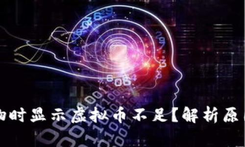 为什么刷礼物时显示虚拟币不足？解析原因与解决方案