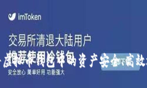 如何将虚拟币钱包中的资产安全、高效地变现