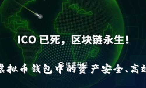 如何将虚拟币钱包中的资产安全、高效地变现