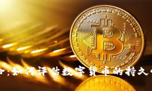 虚拟币的寿命：如何评估数字货币的持久性与市场潜力