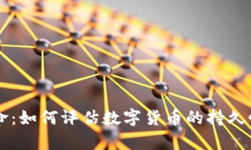 虚拟币的寿命：如何评估数字货币的持久性与市场潜力