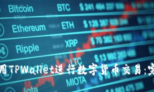 如何使用TPWallet进行数字货币交易：完整指南