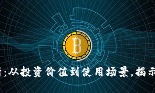 2023年虚拟币全面解析：从投资价值到使用场景，揭示图片虚拟币的未来趋势