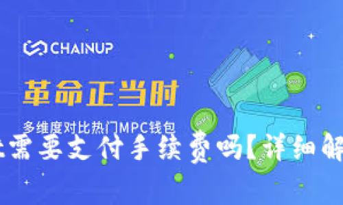 转到TPWallet需要支付手续费吗？详细解析及注意事项
