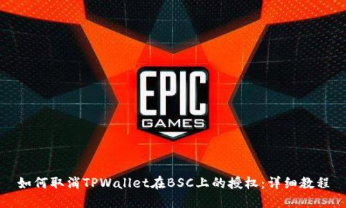 如何取消TPWallet在BSC上的授权：详细教程