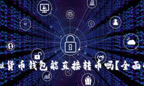 虚拟货币钱包能直接转币吗？全面解析