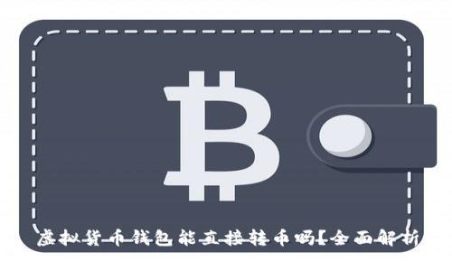 虚拟货币钱包能直接转币吗？全面解析