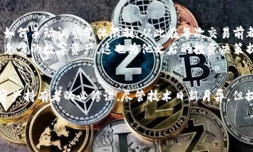   手动调整TPWallet气体限制：提升交易效率与安全性 / 
 guanjianci TPWallet, 气体限制, 手动调整 /guanjianci 

引言
在区块链技术飞速发展的今天，数字资产的交易变得愈发频繁。其中，TPWallet作为一个屡受好评的数字钱包，支持多种代币的存储与交易。然而，在交易过程中，用户常常对气体费用和限制感到困惑。气体限制对于确保交易顺利进行至关重要。那么，什么是气体限制？为何需要手动调整？本文将深入探讨TPWallet手动调整气体限制的相关知识，帮助用户在交易中更高效地管理自身资产。

什么是气体和气体限制？
在以太坊及其兼容的区块链中，