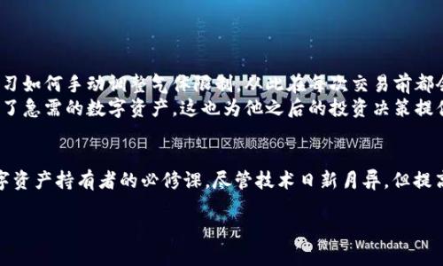   手动调整TPWallet气体限制：提升交易效率与安全性 / 
 guanjianci TPWallet, 气体限制, 手动调整 /guanjianci 

引言
在区块链技术飞速发展的今天，数字资产的交易变得愈发频繁。其中，TPWallet作为一个屡受好评的数字钱包，支持多种代币的存储与交易。然而，在交易过程中，用户常常对气体费用和限制感到困惑。气体限制对于确保交易顺利进行至关重要。那么，什么是气体限制？为何需要手动调整？本文将深入探讨TPWallet手动调整气体限制的相关知识，帮助用户在交易中更高效地管理自身资产。

什么是气体和气体限制？
在以太坊及其兼容的区块链中，