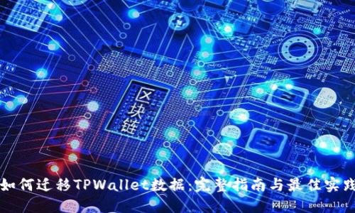 如何迁移TPWallet数据：完整指南与最佳实践