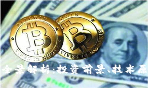 虚拟币MHB的全景解析：投资前景、技术原理与市场动态