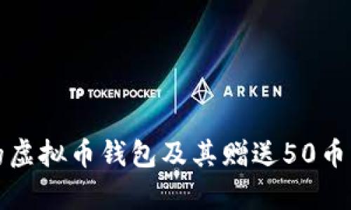 如何选择合适的虚拟币钱包及其赠送50币活动的价值解析