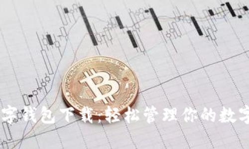 IM数字钱包下载：轻松管理你的数字资产