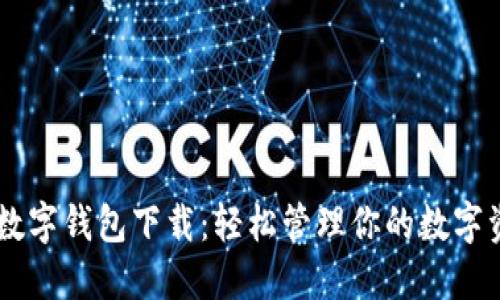 IM数字钱包下载：轻松管理你的数字资产