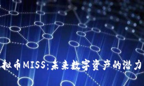 探索虚拟币MISS：未来数字资产的潜力与机遇