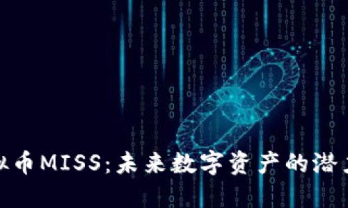 探索虚拟币MISS：未来数字资产的潜力与机遇