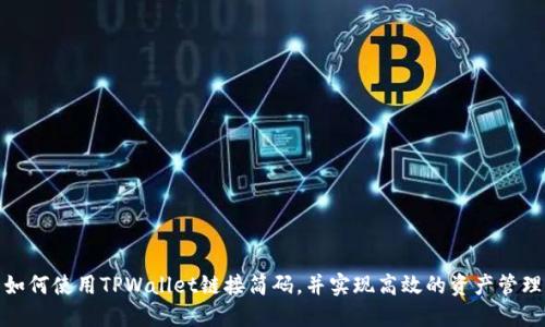 如何使用TPWallet链接简码，并实现高效的资产管理