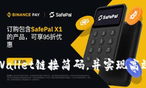 如何使用TPWallet链接简码，并实现高效的资产管理