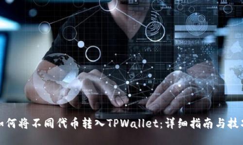 如何将不同代币转入TPWallet：详细指南与技巧
