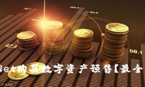 如何通过TPWallet购买数字资产预售？最全指南与操作步骤