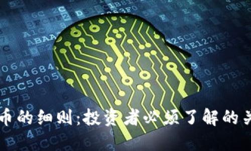 虚拟货币的细则：投资者必须了解的关键要素