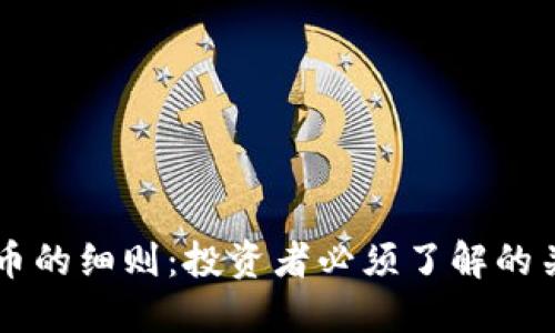 虚拟货币的细则：投资者必须了解的关键要素
