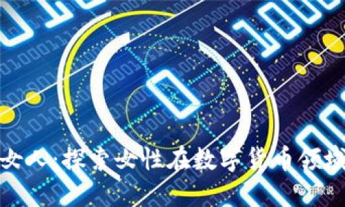 投资虚拟币的女人：探索女性在数字货币领域的机遇与挑战