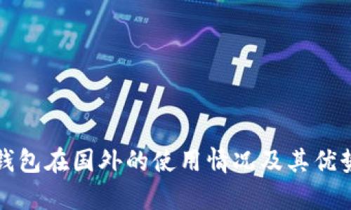 TP冷钱包在国外的使用情况及其优势解析