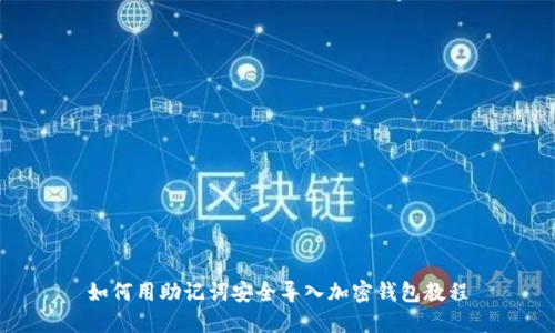 如何用助记词安全导入加密钱包教程