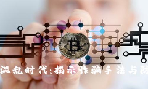 虚拟币混乱时代：揭示诈骗手法与防范策略