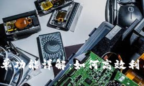 TPWallet挂单功能详解：如何高效利用挂单交易？