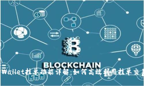 TPWallet挂单功能详解：如何高效利用挂单交易？