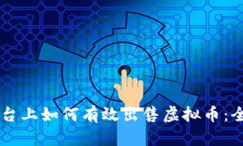 币安平台上如何有效出售虚拟币：全面指南
