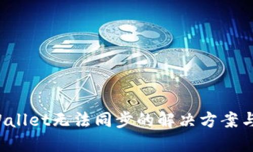 TP Wallet无法同步的解决方案与技巧