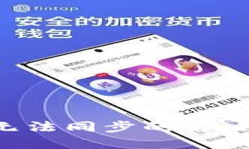TP Wallet无法同步的解决方案与技巧