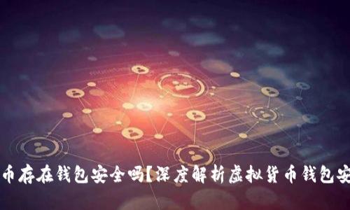 虚拟币存在钱包安全吗？深度解析虚拟货币钱包安全性