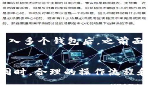   TPWallet支持导入几个钱包？一文解答用户最关心的问题 / 

 guanjianci TPWallet, 钱包导入, 加密货币 /guanjianci 

引言
在数字货币迅速发展的今天，越来越多的用户开始使用各种加密钱包，尤其是TPWallet，它以其友好的用户界面和强大的功能而受到广泛欢迎。针对“TPWallet可以导入几个钱包”这一问题，本文将为大家详细解答。

TPWallet的基本概述
TPWallet是一款功能齐全的数字货币钱包，支持多种主流加密货币，旨在为用户提供安全、便捷的数字资产管理体验。它不仅支持冷钱包和热钱包，还具备导入和导出多种其他钱包的信息，极大地提升了用户的使用灵活性。

钱包导入的必要性
为何很多用户选择将多个钱包导入TPWallet呢？首先，用户可能在不同的平台上持有多种数字货币，面对多个钱包，管理起来相对繁琐。借助TPWallet，用户能够通过其强大的导入功能，将多个钱包的数据集中在一个应用中，方便随时查看和管理。

TPWallet支持导入多少个钱包？
根据当前的用户反馈和官方资料，TPWallet允许用户导入多个钱包，具体数量没有严格限制，但推荐的做法是优先导入自己常用和管理的几个重要钱包。这不仅可以避免信息过于复杂，也有助于用户对资产的高效管理。

导入钱包的步骤
导入钱包的过程步骤并不复杂，以下是一般步骤：
ol
    li首先，打开TPWallet应用，并登录到您的账户。/li
    li在主界面，寻找“钱包管理”或“导入钱包”选项。/li
    li选择导入方式，TPWallet一般支持助记词、私钥和Keystore文件等多种方式。/li
    li按提示输入相关信息，例如助记词或私钥，确认无误后点击“导入”。/li
    li重复以上步骤以导入更多的钱包，完成后您将能在TPWallet中查看到所有导入的钱包及其资产。/li
/ol

导入钱包的注意事项
尽管TPWallet的导入过程相对简单，但用户在操作时仍需注意以下几点：
ul
    listrong安全性：/strong在输入助记词和私钥时，确保在安全的环境中进行，避免信息泄露。/li
    listrong确认信息：/strong多次确认导入信息的正确性，确保不会因输入错误导致资产无法找回。/li
    listrong版本更新：/strong在导入钱包之前，检查TPWallet是否更新至最新版本，以避免因程序问题导致导入失败。/li
/ul

TPWallet的优点与优势
TPWallet为何受到如此多用户的青睐？主要有以下几个方面：
ul
    listrong多币种支持：/strong支持主流数字货币，用户可以灵活管理不同类型的资产。/li
    listrong用户友好：/strong界面，适合不同层次的用户使用。/li
    listrong安全性高：/strong采用多重安全机制，确保用户资产的安全。/li
    listrong社区活跃：/strongTPWallet拥有庞大的用户社区，用户可以积极参与与寻求帮助。/li
/ul

如何提高导入钱包的效率
在导入多个钱包时，提高效率的方法有很多，以下是一些建议：
ul
    listrong事先准备：/strong在导入前将需要导入的钱包信息整理齐全，包括助记词、私钥等。/li
    listrong分步进行：/strong建议先从常用的钱包导入，逐步扩展至其他钱包，避免一次性导入过多导致的混乱。/li
    listrong记录备份：/strong在导入钱包后，务必对钱包信息进行备份，确保在需要时能够轻松找回。/li
/ul

用户反馈与体验
许多TPWallet用户对导入钱包的功能表现出积极的反馈，他们认为这一功能使得资产管理变得更加简便。部分用户甚至表示，导入多个钱包后，之前面对的管理困扰得以解决，大大提升了他们的使用体验。

结论
通过上面的介绍，我们了解到TPWallet可以导入多个钱包，尽管具体数量可能没有严格限制，用户应根据自己的需求选择导入。同时，合理的操作流程和安全措施，可以确保用户在使用TPWallet时的顺畅体验。希望本文能够为大家解答疑惑，帮助大家更好地管理自己的数字资产。