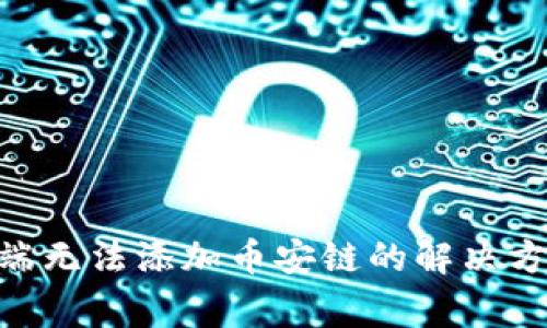 TPWallet PC端无法添加币安链的解决方案与常见问题
