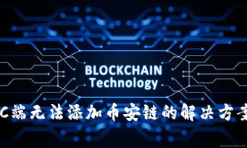 TPWallet PC端无法添加币安链的解决方案与常见问题