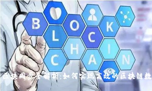虚拟币区块同步全解析：如何实现高效的区块链数据同步