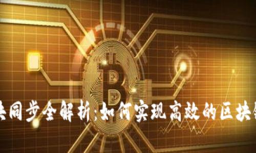 虚拟币区块同步全解析：如何实现高效的区块链数据同步