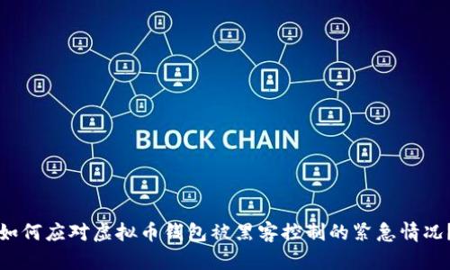 如何应对虚拟币钱包被黑客控制的紧急情况？