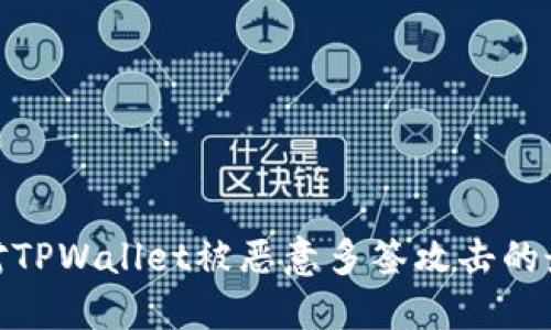 如何应对TPWallet被恶意多签攻击的最佳步骤
