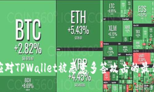 如何应对TPWallet被恶意多签攻击的最佳步骤