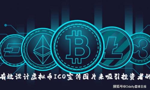 如何有效设计虚拟币ICO宣传图片来吸引投资者的关注
