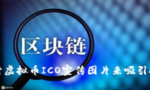 如何有效设计虚拟币ICO宣传图片来吸引投资者的关注